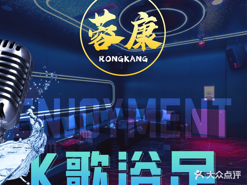 蓉康K歌足浴(禾帮商业广场店)