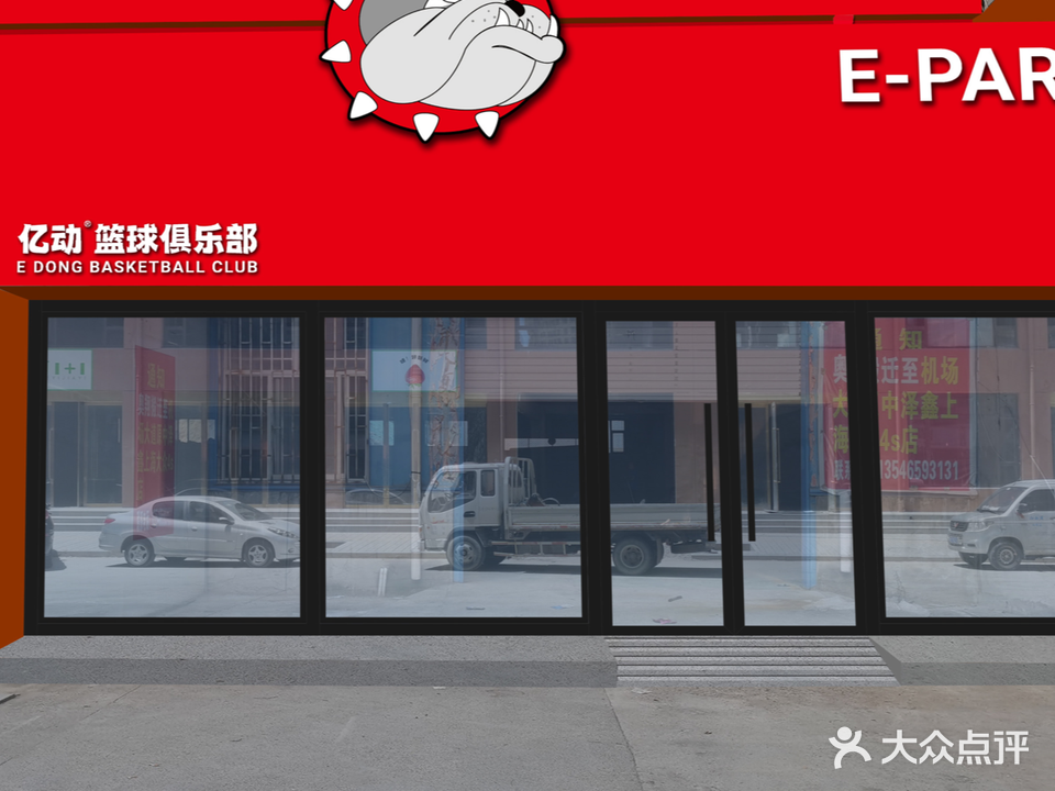 亿动美式篮球馆