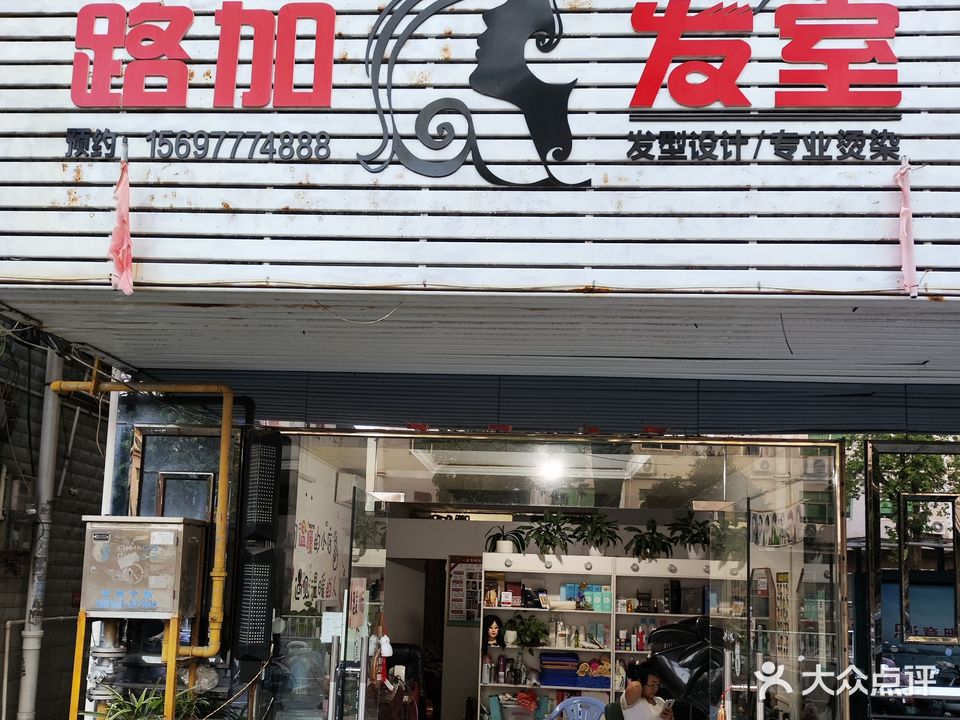 路加发室