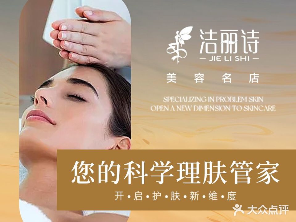 洁丽诗美容SPA会所(春园路店)