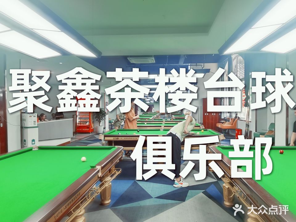 聚鑫茶楼台球俱乐部