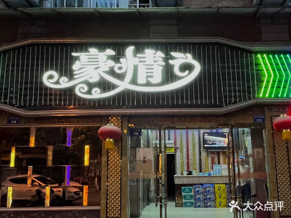 豪情KTV(石缸井路店)