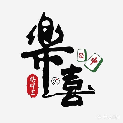乐喜棋牌室