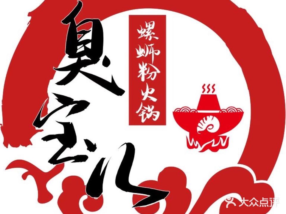 臭宝儿·螺蛳粉火锅(淮北云集店)
