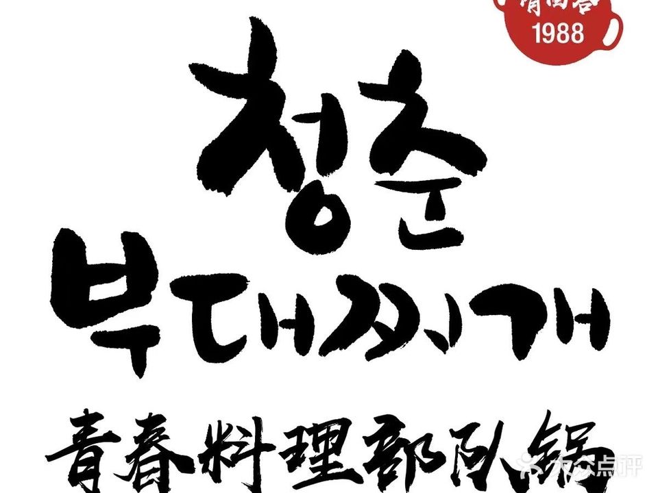 1988年糕火锅-烤肉(米加U天地店)