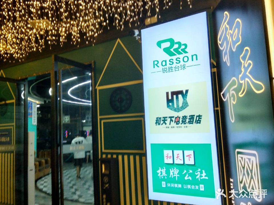和天下网咖