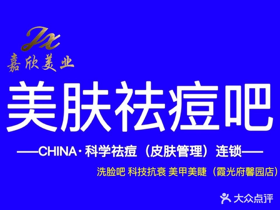 JX嘉欣美业·美肤祛痘吧(盘锦店)
