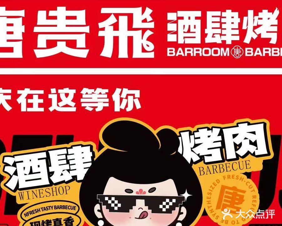 唐贵飛酒肆烤肉·火锅(万家城市广场店)
