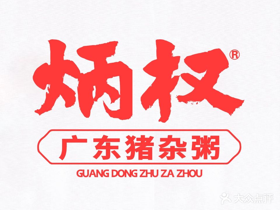 炳权广东猪杂粥(新北店)