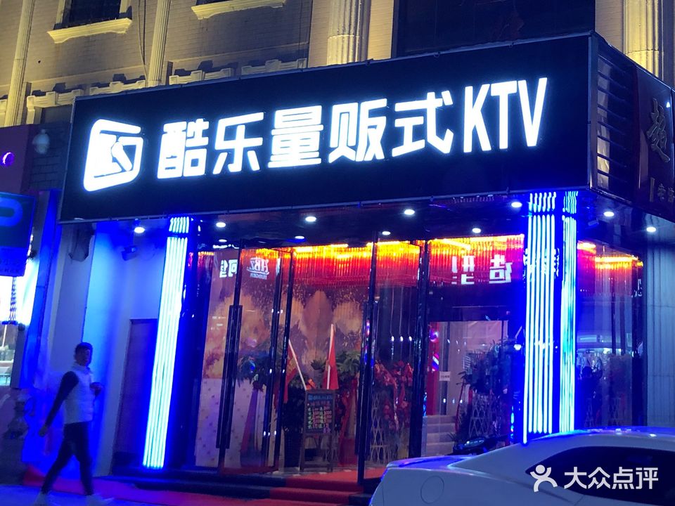 酷乐量贩鄂式KTV(仲宫商业街店)