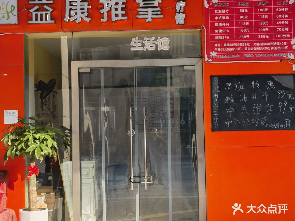 益康推拿