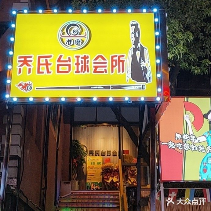 准度乔氏台球会所