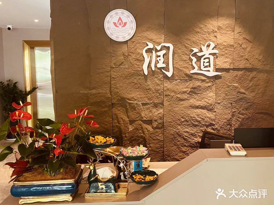 润道足浴会所