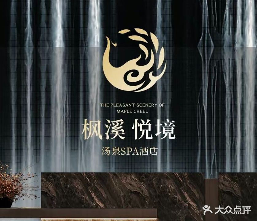 枫溪悦境汤泉SPA(枫溪港店)