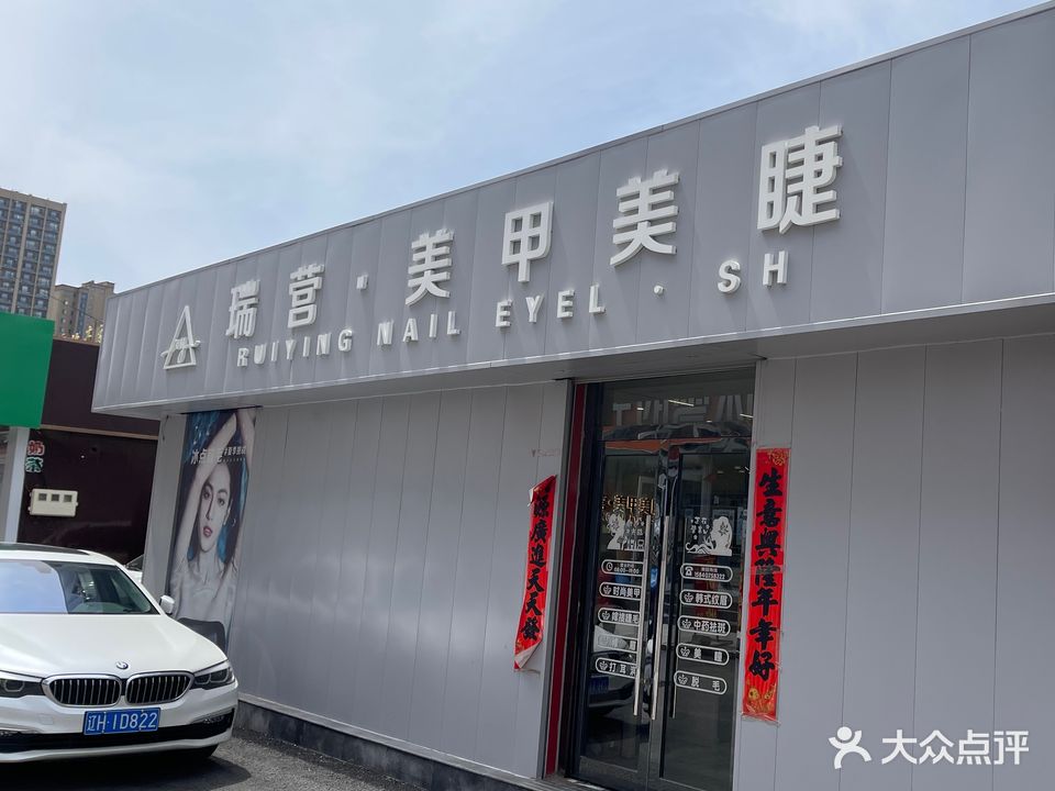 瑞营美甲美睫(繁荣大街店)