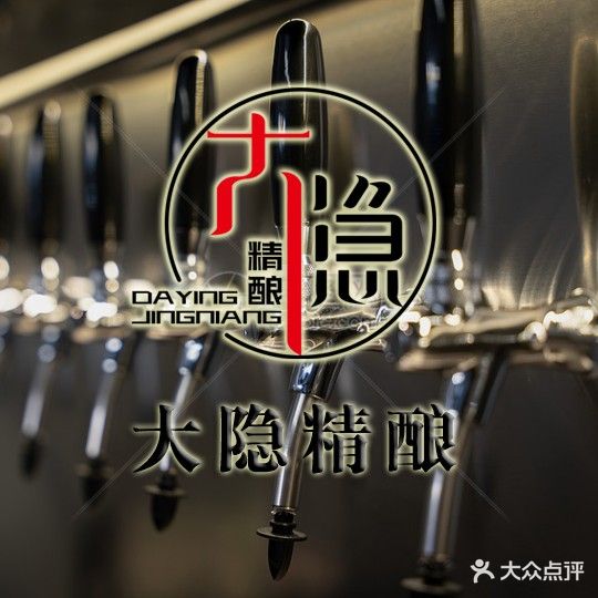 大隐精酿酒馆