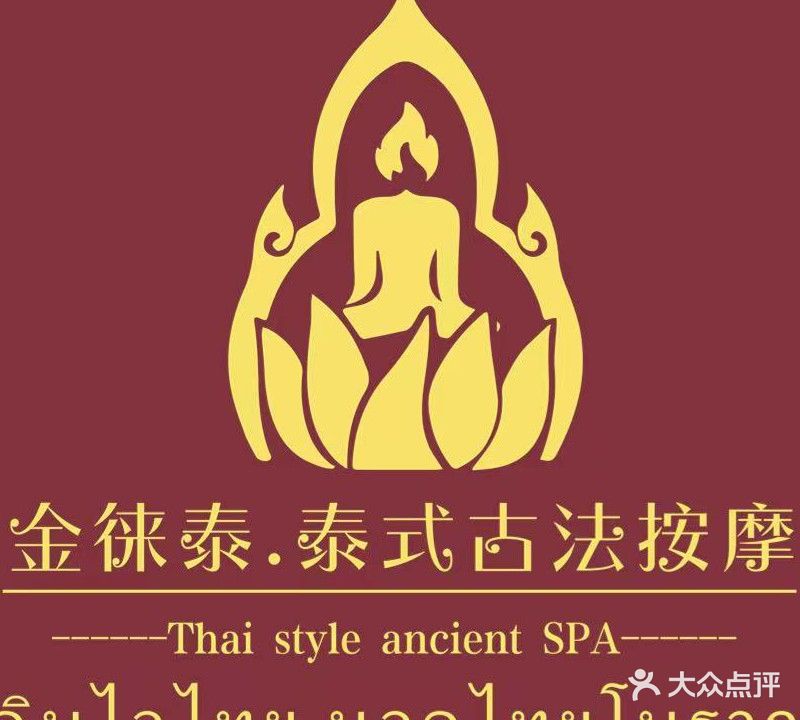 金徕泰·泰式古法按摩·香薰SPA