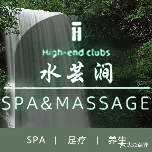 水芸涧·沐养SPA·3D足疗按摩
