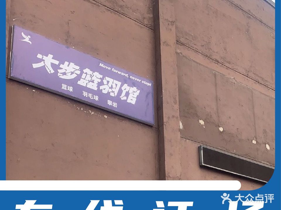大步篮羽馆