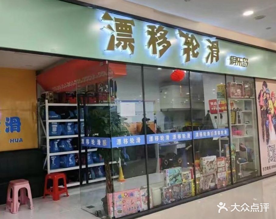 漂移轮滑(沭阳中央城市广场店)