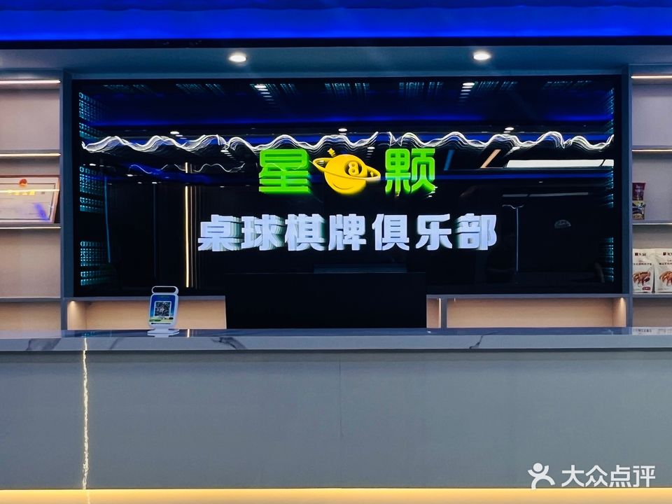 星颗桌球棋牌俱乐部