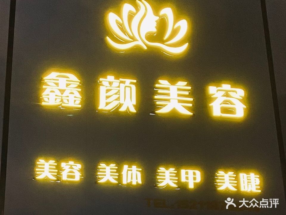 美容