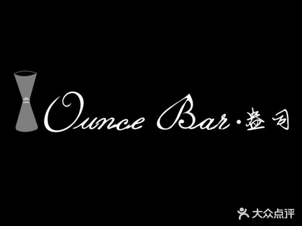 Ounce Bar·盎司