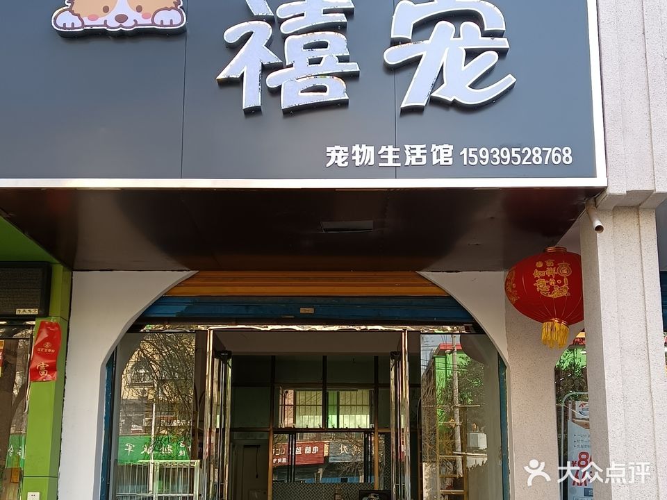禧宠宠物生活馆