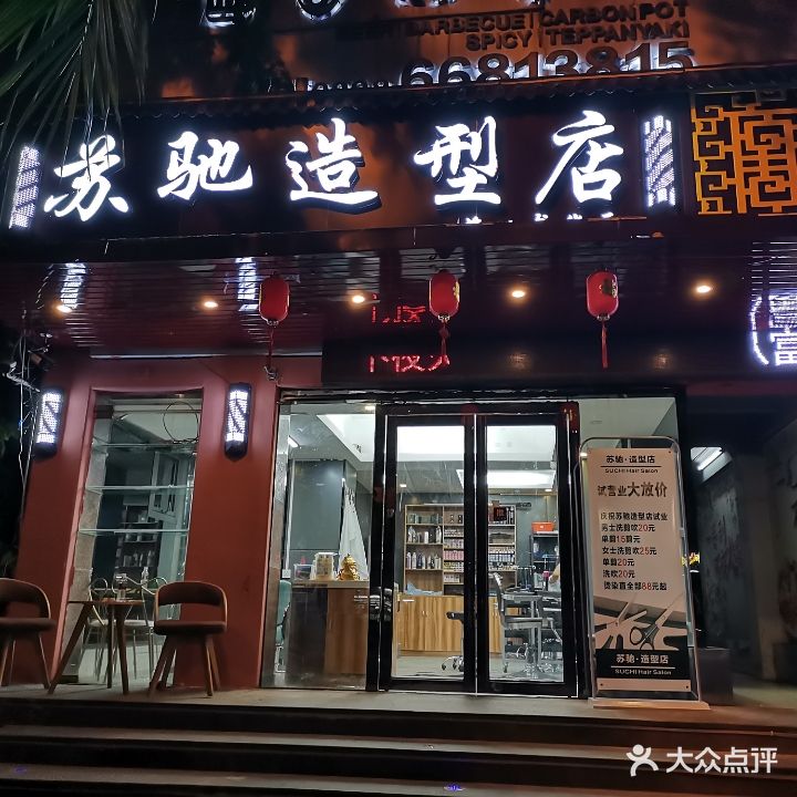 苏驰造型店