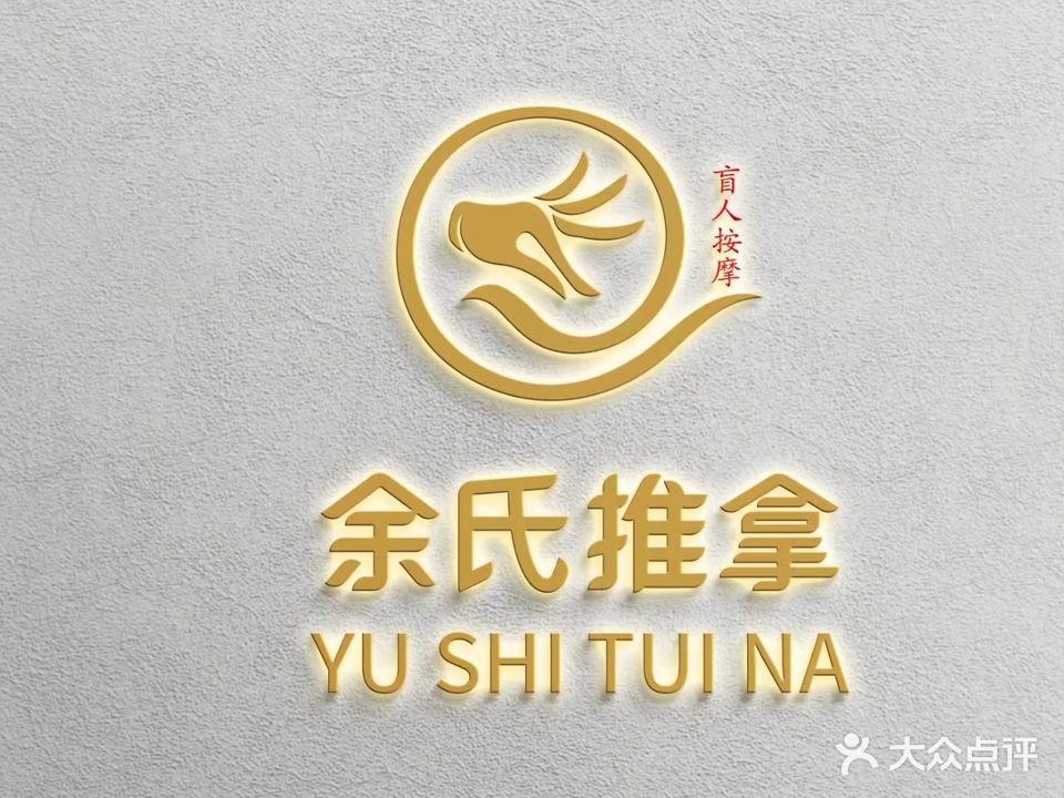 脊善堂·余氏推拿(时代之光店)