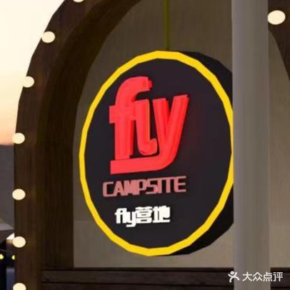 FLY BISTRO营地酒吧(珠江桥店)