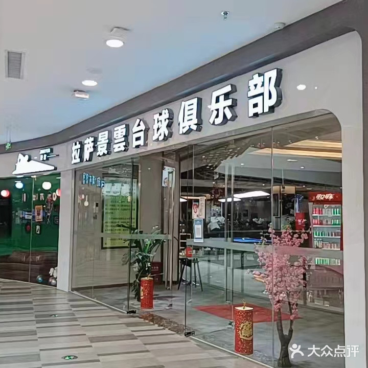 拉萨万达景云台球俱乐部(拉萨城关万达广场店)