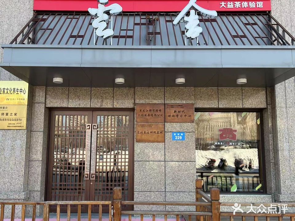 牡丹江云山茶舍大益体验馆(东大·百福汇店)