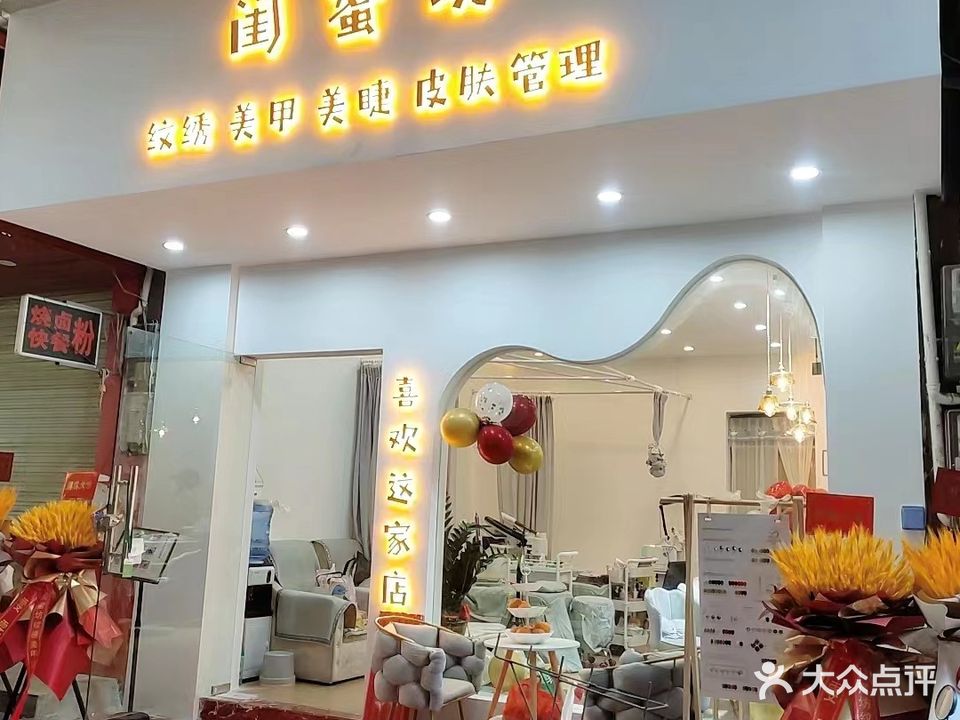 闺蜜坊纹绣美甲美睫美容(大沙田地铁店)