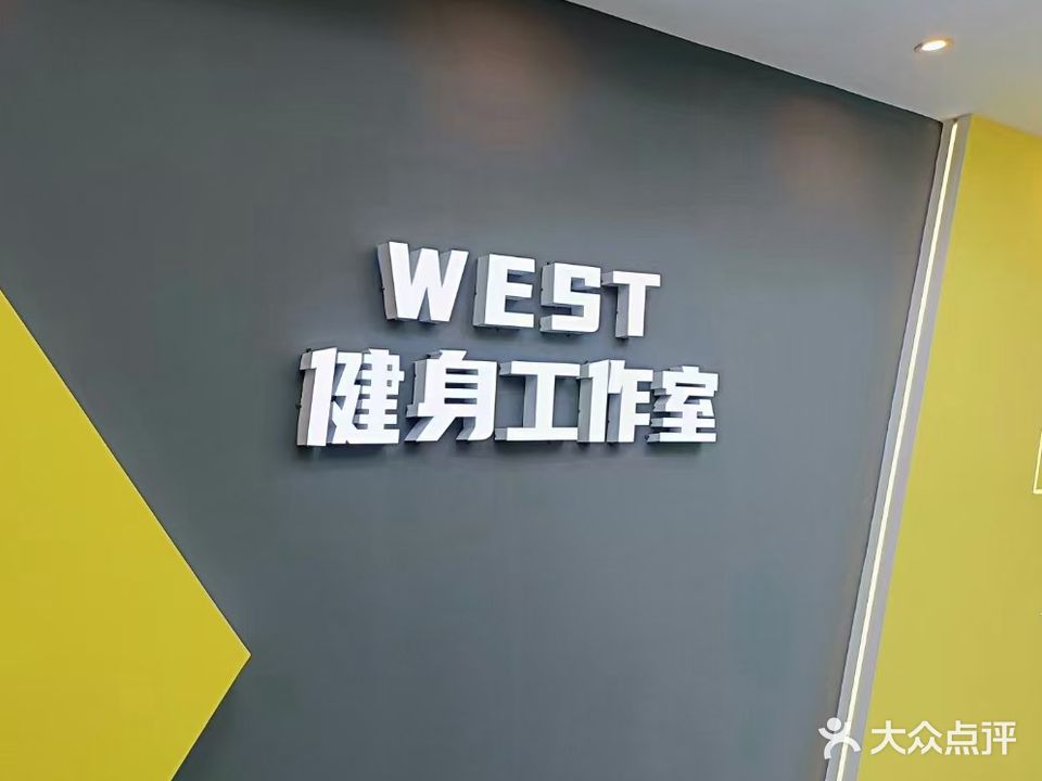 WestFit健身工作室