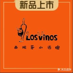 Los Vinos Bistro西班牙小酒馆(小河直街店)