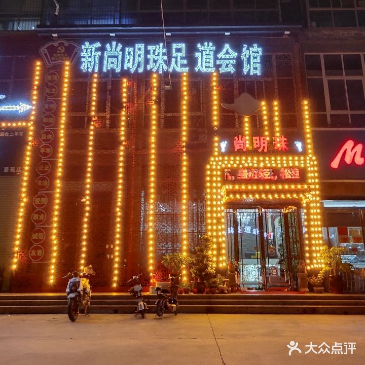 好望脚新尚明珠足道会馆