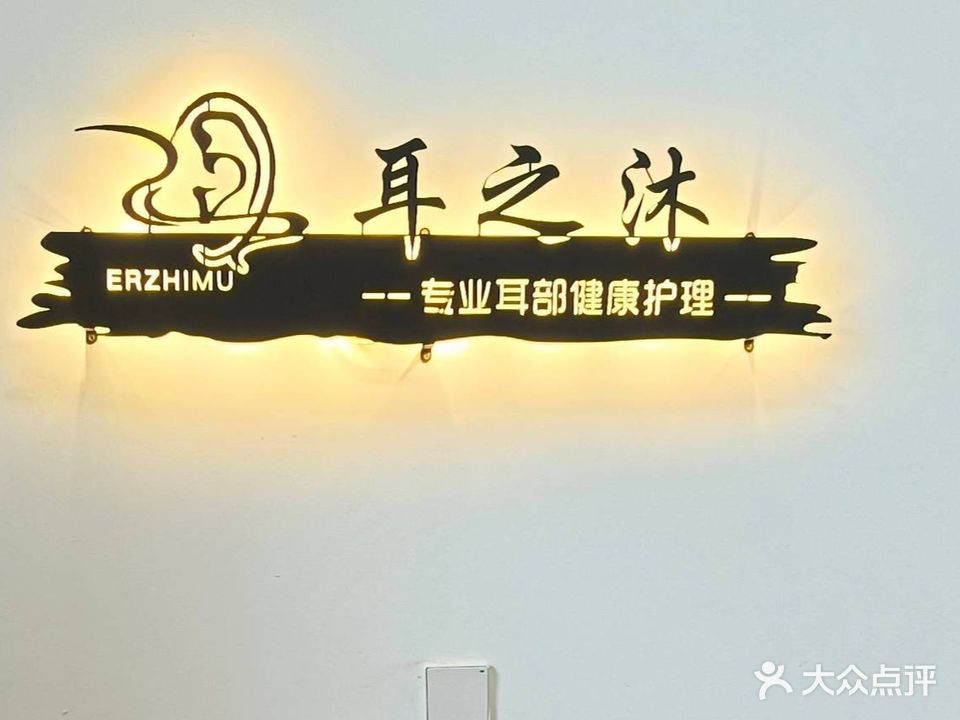 耳之沐采耳生活馆