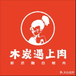 木炭上余肉·烤肉(武胜店)