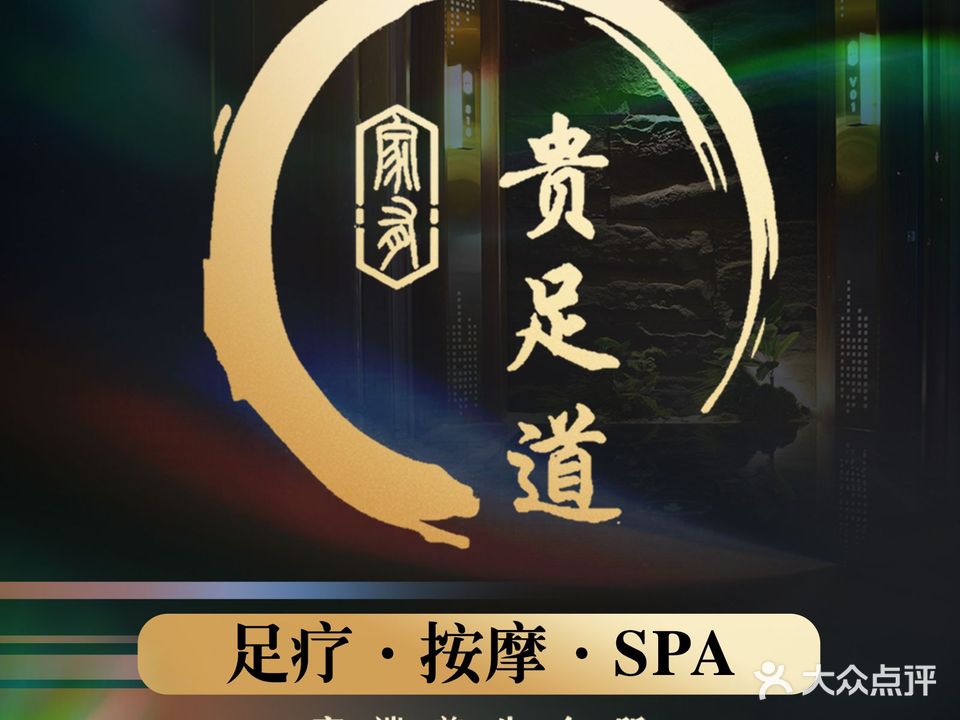 贵足道(北环路中段店)