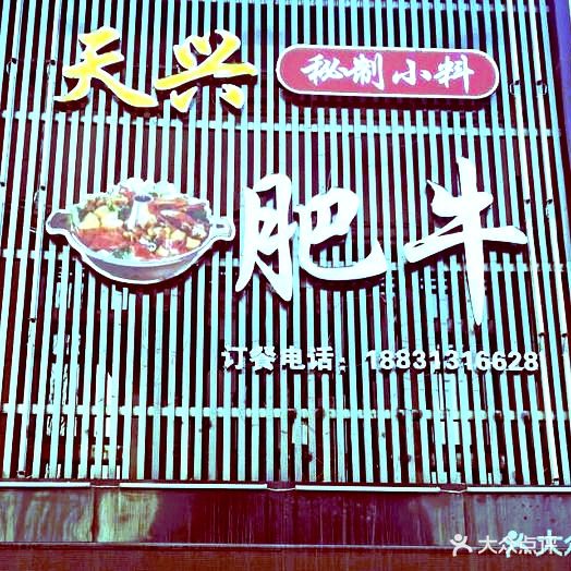 天兴肺牛(盛世豪庭店)