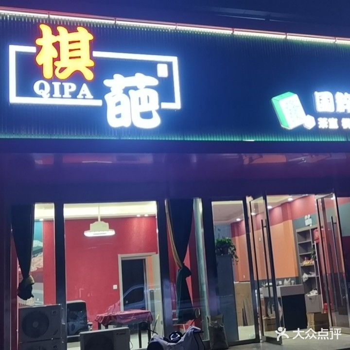 棋葩国粹棋牌室(金融大厦店)