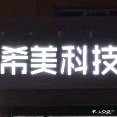 希美国际减肥(亚麻小区店)