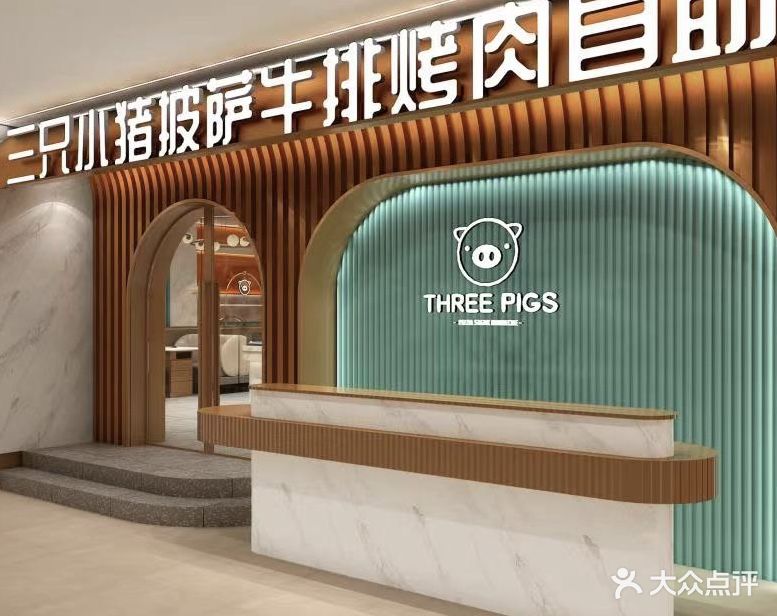 与三只小猪披萨牛排烤肉自助(西万达店)