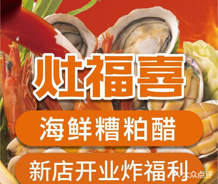 灶福喜·海鲜糟粕醋(海口中免店)