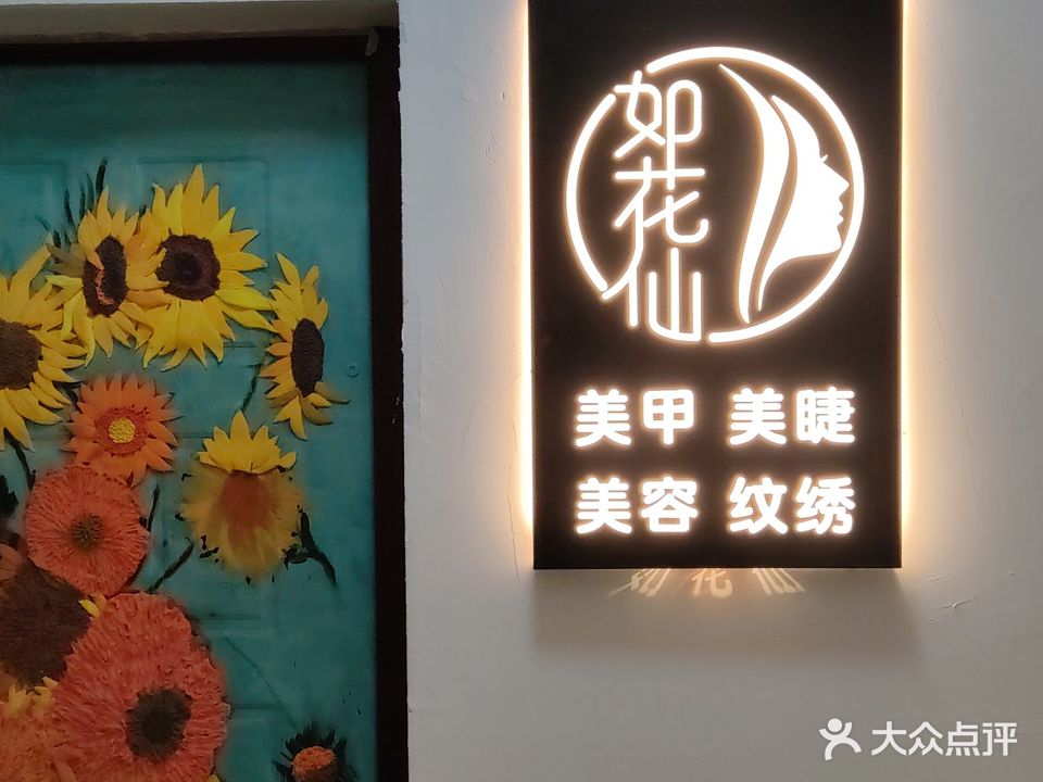 如花仙(阳光瑞城店)