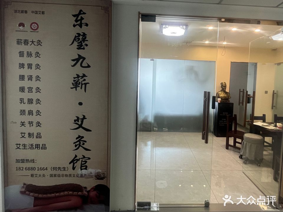 东璧九蕲·艾灸馆