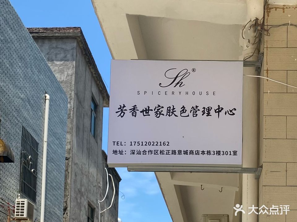 芳香世家SPICERY HOUSE深汕店