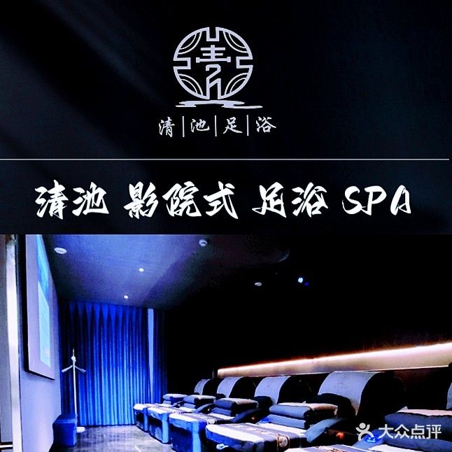 清池影院足浴spa