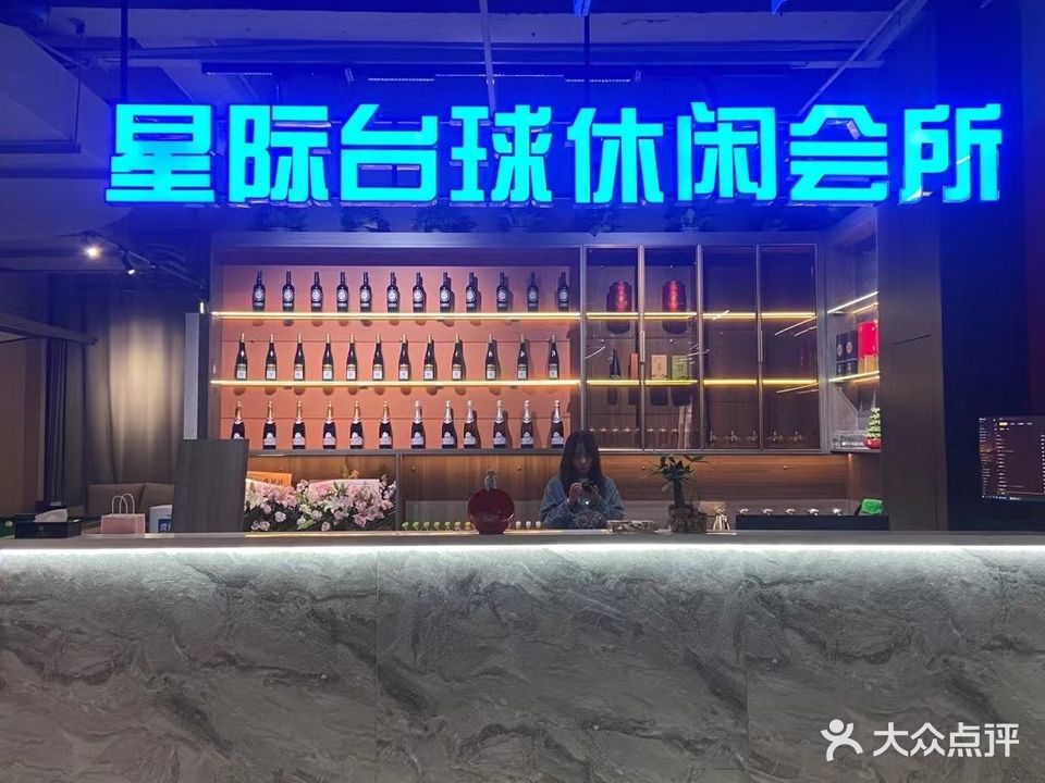 星纪台球娱乐会所